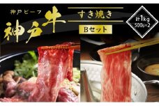 特別寄附額 神戸牛 すき焼き用肉 食べ比べセット Bセット 1kg (500g×2) 肩ロース スライス セット 詰め合わせ A4ランク A5ランク 牛肉 牛 お肉 肉 ブランド牛 和牛 神戸ビーフ 但馬牛 すき焼き肉 食べ比べ 国産 冷凍 改定前