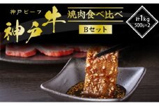 神戸牛 焼き肉用 2種 食べ比べセット Bセット 1kg (500g×2) 肩 もも肉 セット 詰め合わせ A4ランク A5ランク 牛肉 牛 お肉 肉 ブランド牛 和牛 神戸ビーフ 但馬牛 焼肉セット 焼き肉 アウトドア キャンプ 食べ比べ 国産