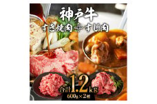 神戸牛すき焼き（切り落とし肉）＆すじ肉　計1200g