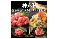 神戸牛赤身サイコロステーキ＆すじ肉　計1000g
