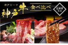 神戸牛 定期便 3ヶ月 食べ比べセット 焼肉用肉 すき焼き用肉 希少部位 セット 焼肉セット 牛肉 牛 お肉 肉 ブランド牛 和牛 神戸ビーフ 但馬牛 食べ比べ 国産 冷凍 3回 お楽しみ