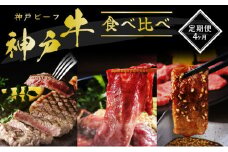 神戸牛 定期便 4ヶ月 食べ比べセット 焼肉用肉 すき焼き用肉 すじ肉 希少部位 セット 焼肉セット 牛肉 肉 ブランド牛 和牛 神戸ビーフ 但馬牛 牛すじ 国産 4回 お楽しみ