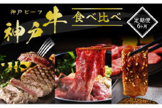 神戸牛 定期便 6ヶ月 食べ比べセット 焼肉用肉 すき焼き用肉 すじ肉 希少部位 セット 焼肉セット サイコロステーキ 牛肉 ブランド牛 和牛 神戸ビーフ 但馬牛 牛すじ 国産 6回 半年