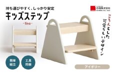 キッズステップ-tina- 【アイボリー 】 キッズ 入学祝 子供用 子ども用 新生活 インテリア おしゃれ かわいい 踏み台 椅子 いす チェア 木製 市場家具 いちば イチバ ICHIBA koti 家具