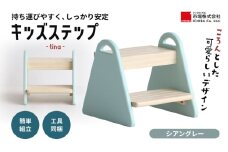 キッズステップ-tina- 【シアングレー 】 キッズ 入学祝 子供用 子ども用 新生活 インテリア おしゃれ かわいい 踏み台 椅子 いす チェア 木製 市場家具 いちば イチバ ICHIBA koti 家具