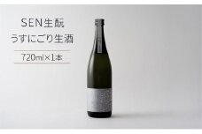 日本酒 SEN 生もと うすにごり生酒 ten 純米酒 無濾過生原酒 生酒 清酒 山田錦 ギフト プレゼント お祝い 贈答品 贈答 お酒 酒 アルコール 兵庫県 兵庫