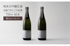 日本酒 SEN 純米大吟醸生酒 + 生もと生酒 飲み比べ セット ten ジューシー フレッシュ 飲み比べセット 生酒 ギフト プレゼント お祝い 贈答品 贈答 お酒 酒 アルコール 兵庫県 兵庫