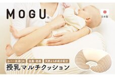 MOGU モグ ママ 授乳クッション 日本製 マルチウエスト クッション ビーズ 洗える 妊婦 マザーズクッション パイル生地 授乳  母の日 おすすめ ギフト プレゼント お祝い