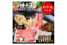 【お中元】神戸牛（肩ロース）すき焼き用/しゃぶしゃぶ用 500g お肉・牛肉・和牛ロース ヒライ牧場 御中元