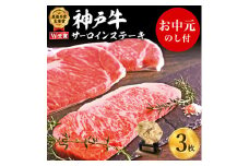 【お中元】神戸牛 サーロインステーキ 3枚 お肉 和牛 ヒライ牧場 キャンプ BBQ アウトドア バーベキュー 御中元