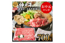 【お中元】神戸牛 肩ロース すき焼肉 700g（4～5人前）神戸ビーフ ヒライ牧場 御中元【お肉・牛肉・ロース・すき焼き・和牛】