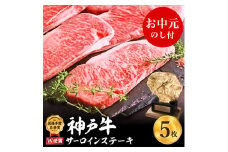 【お中元】神戸牛 サーロインステーキ　約200g×5枚 神戸ビーフ ヒライ牧場 お肉 和牛 キャンプ BBQ アウトドア 御中元
