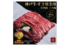 神戸牛 すき焼き用肉 もも肉 バラ肉 セット 選べる 1～2パック 400g 800g 食べ比べセット 詰め合わせ A4ランク A5ランク 牛肉 牛 お肉 肉 ブランド牛 和牛 神戸ビーフ 但馬牛 すき焼き肉 食べ比べ 国産