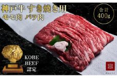神戸牛 すき焼き用肉 もも肉 バラ肉 セット 400g 食べ比べセット 詰め合わせ A4ランク A5ランク 牛肉 牛 お肉 肉 ブランド牛 和牛 神戸ビーフ 但馬牛 すき焼き肉 もも バラ 食べ比べ 国産 冷凍