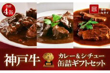 高級缶詰 セット 詰め合わせ 神戸牛カレー ビーフシチュー タンカレー 計4缶 缶詰 神戸牛 神戸ビーフ カレー シチュー 神戸牛ビーフカレー インスタントカレー レトルトカレー 贈り物 ギフト プレゼント 手土産 防災食 非常食 防災セット 防災食品