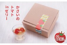 かさいのトマトinゼリー 8個入【期間限定】