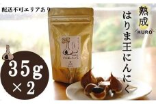 熟成KUROはりま王にんにく 35g×2
