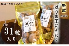 熟成KUROはりま王にんにく 31粒入り