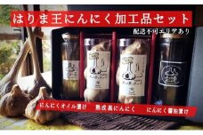 はりま王にんにく加工品セット（熟成黒にんにく・にんにくオイル漬け・にんにく醤油漬け）