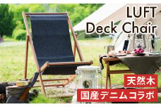 特別寄附額 LUFT Deck Chair -デニム- アウトドア 新生活 木製 一人暮らし 買い替え インテリア おしゃれ 防災 市場家具 いちば イチバ ICHIBA koti 家具 椅子 チェア 木材 デニム素材 日用品  改定前