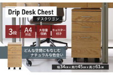 特別寄附額 Drip Desk Chest 新生活 木製 一人暮らし 買い替え インテリア おしゃれ 椅子 いす チェア 机 リモートワーク 在宅 テレワーク 家具 デスクチェスト 収納入れ 日用品  改定前