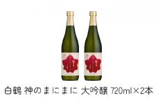 白鶴 神のまにまに（神戸大学） 大吟醸 720ml×2本