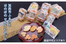 加西市ふるさと ほのぼの せんべいセット 7袋入