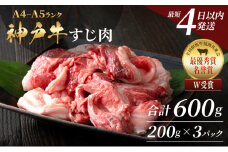 【最短4日以内発送】 神戸牛 すじ肉 3P セット 600g (200g×3P) 詰め合わせ A4ランク A5ランク 牛肉 牛 お肉 肉 ブランド牛 和牛 神戸ビーフ 但馬牛 牛すじ 国産 冷凍 小分け