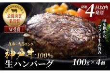 【最短4日以内発送】 神戸牛 100％ 生ハンバーグ 100g 4個入 セット 詰め合わせ A4ランク A5ランク 牛肉 牛 お肉 肉 ブランド牛 和牛 神戸ビーフ 但馬牛 ハンバーグ 惣菜 国産 冷凍 小分け 