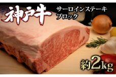 神戸牛 サーロインステーキ ブロック 2kg A4ランク A5ランク 牛肉 牛 お肉 肉 ブランド牛 和牛 神戸ビーフ 但馬牛 最高級 サーロイン ステーキ 塊肉 真空パック ステーキ肉 国産 冷凍