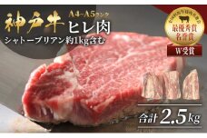 神戸牛ヒレ肉 1本（約2.5kg）