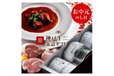 【お中元】高級缶詰 神戸牛カレー缶詰セット 御中元