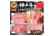 お中元 神戸牛 すき焼き食べ比べAセット 計600g 神戸ビーフ 御中元【お肉・牛肉・すき焼き・ロース・モモ・神戸牛・食べ比べ】