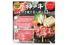 お中元 神戸牛 すき焼き食べ比べBセット 計1000g 神戸ビーフ スライス肉 御中元【お肉・牛肉・すき焼き・ロース・モモ・神戸牛・食べ比べ】