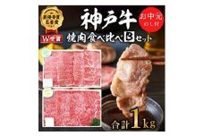 お中元 神戸牛 焼肉食べ比べBセット 計1000g 神戸ビーフ 網焼・焼肉(かた、もも) キャンプ BBQ アウトドア 食べ比べ 御中元