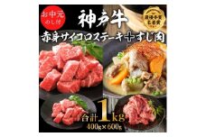 お中元 神戸牛赤身サイコロステーキ＆すじ肉　計1000g　神戸ビーフ 御中元【お肉・牛肉・ステーキ・モモ・神戸牛・赤身サイコロステーキ・すじ肉】