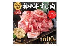 お中元 神戸牛 すじ肉600g（200g×3） 御中元[ 煮込み 牛すじ 牛スジ 神戸ビーフ 国産 肉 牛肉 セット 冷凍 ]