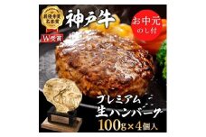 お中元 神戸牛 100% プレミアム 生ハンバーグ 100g 4個 神戸ビーフ 和牛 ブランド牛 牛 牛肉 肉 お肉 ビーフ ハンバーグ 冷凍 惣菜 冷凍ハンバーグ ギフト プレゼント のし付
