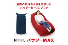 【MOGU-モグ‐】パウダーMAX　ネイビー