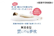 【MOGU-モグ‐】雲にのる夢枕　シャインホワイト 母の日 おすすめ ギフト プレゼント お祝い 母の日 おすすめ ギフト プレゼント お祝い