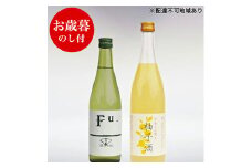 お中元 酒セット 低アルコール 2種 詰合せ 純米酒 Fu. 500ml 柚子酒 720ml セット 化粧箱入り ギフト 清酒 お酒 日本酒 低アルコール日本酒 果実酒 リキュール 飲み比べセット 飲み比べ