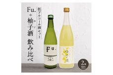 低アルコール酒セット（Fu.+柚子酒） 飲み比べ 富久錦 父の日 おすすめ ギフト プレゼント お祝い
