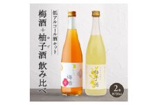 低アルコール酒セット（梅酒+柚子酒）飲み比べ 富久錦 父の日 おすすめ ギフト プレゼント お祝い