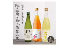 低アルコール酒セット（Fu.+梅酒+柚子酒）飲み比べ 富久錦 父の日 おすすめ ギフト プレゼント お祝い
