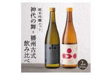 日本酒 飲み比べセット 720ml 2本 純米酒 神代の舞 播州古式 飲み比べ セット 詰め合わせ 純米吟醸酒 生酛純米酒 清酒 山田錦 お酒 酒 アルコール ギフト 贈り物 プレゼント