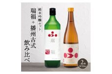 純米酒セット（瑞福+播州古式）飲み比べ 富久錦 父の日 おすすめ ギフト プレゼント お祝い