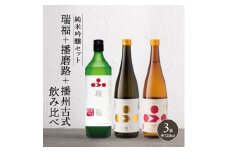 純米酒3本セット（瑞福+播磨路+播州古式）飲み比べ 富久錦 父の日 おすすめ ギフト プレゼント お祝い