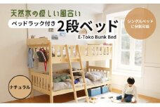 E-Toko 2段ベッド（ベッドラック付）-ナチュラル- キッズ 入学祝 子供用 子ども用 新生活 インテリア おしゃれ かわいい ベッド 市場家具 いちば イチバ ICHIBA koti