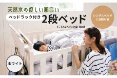 E-Toko 2段ベッド（ベッドラック付）-ホワイト- キッズ 入学祝 子供用 子ども用 新生活 インテリア おしゃれ かわいい 市場家具 いちば イチバ ICHIBA koti 家具
