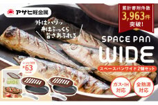 特別寄附額 改定前 [ スペースパンワイド 2個セット ] レシピ付き ノンフライ調理器 フライパン 魚焼きグリル グリルパン ガス・IH対応 調理器具 キッチン 日用品 アサヒ軽金属